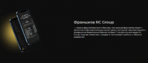 информация о компании RC Group