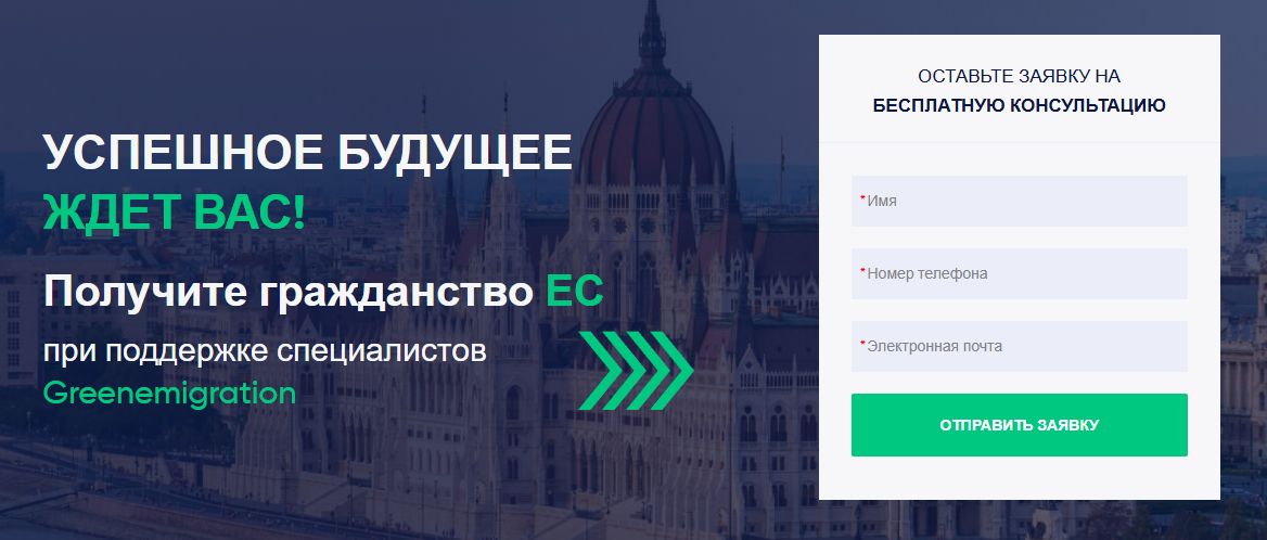На что смотреть перед обращением в Greenemigration